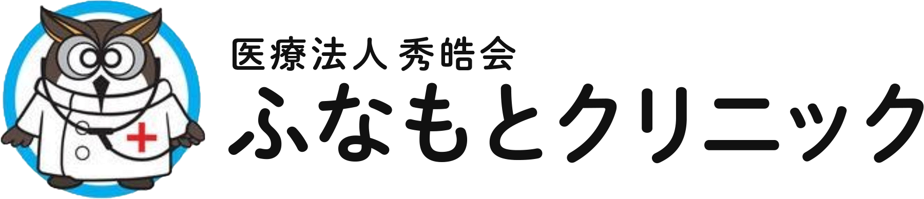 ふなもとクリニック│兵庫県西宮市甲子園にある総合内科